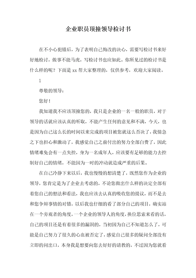 2021年企业职员顶撞领导检讨书