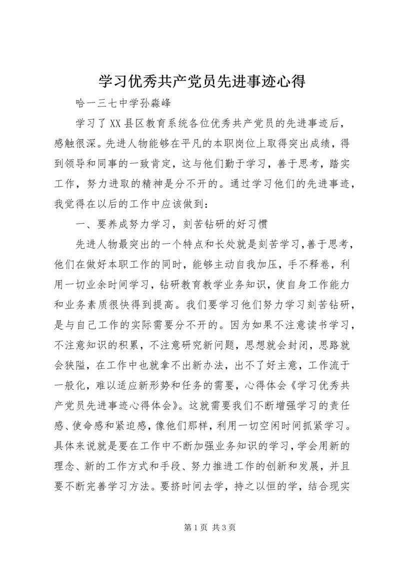 学习优秀共产党员先进事迹心得_4.docx