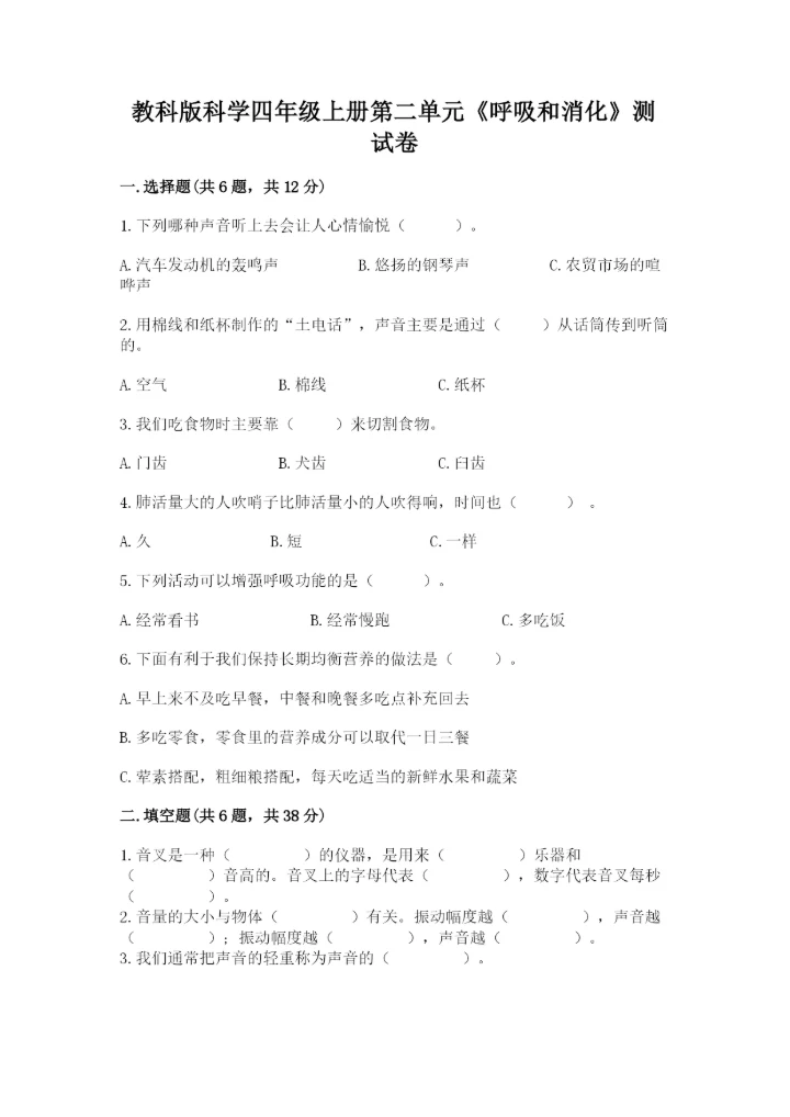 教科版科学四年级上册第二单元《呼吸和消化》测试卷含答案【新】.docx