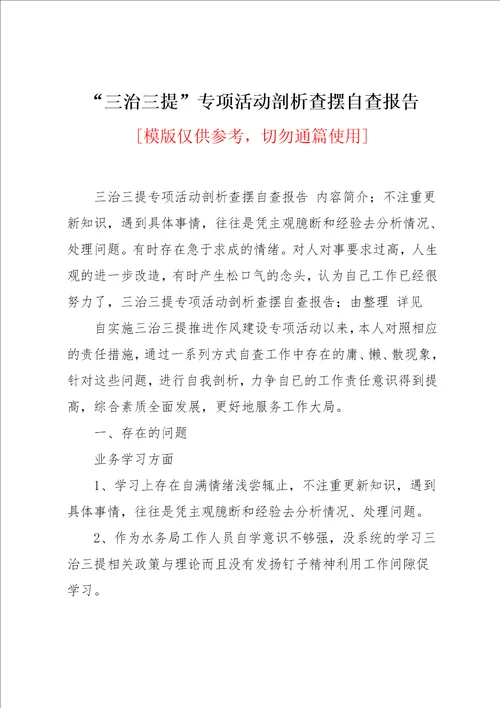“三治三提专项活动剖析查摆自查报告