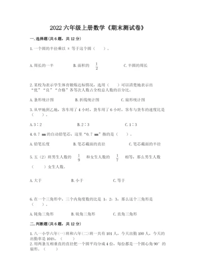 2022六年级上册数学《期末测试卷》附答案（巩固）.docx