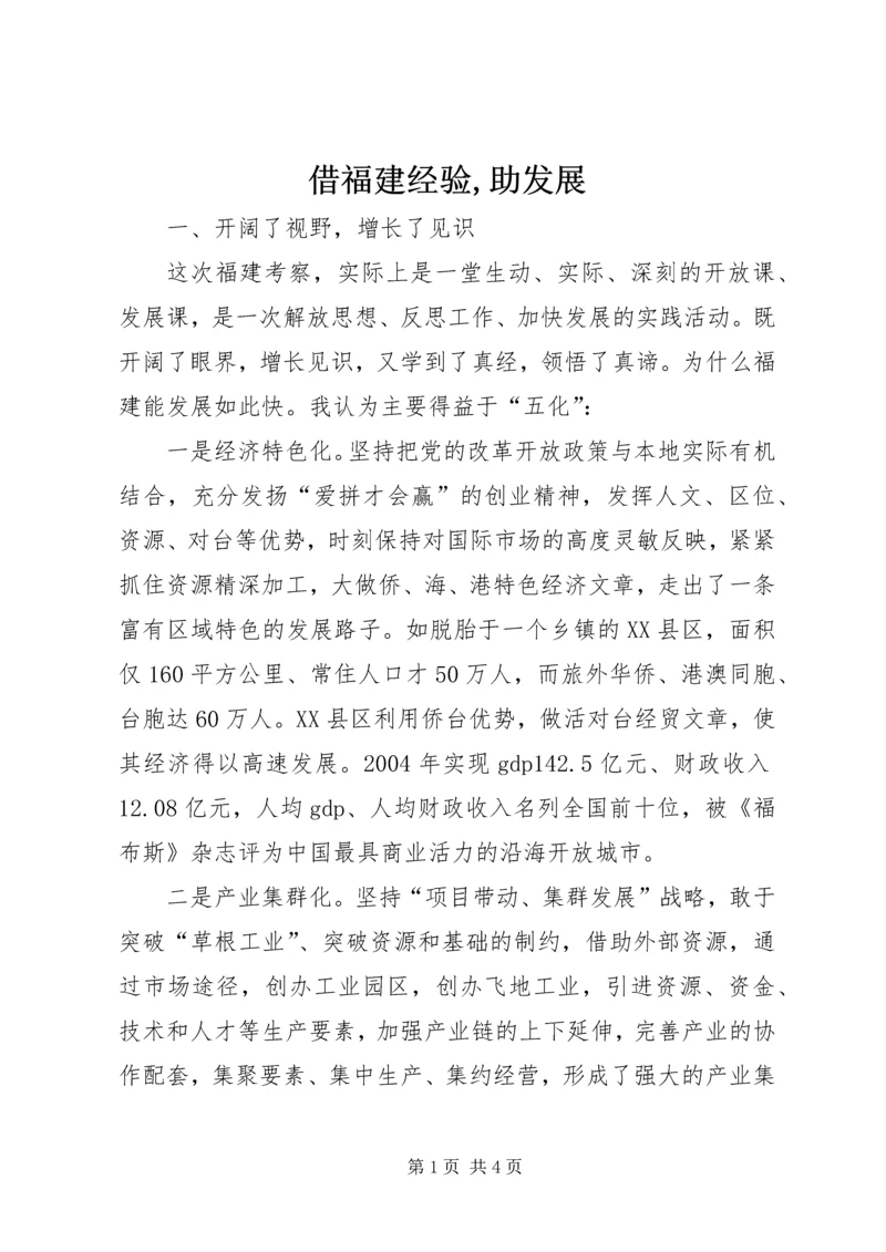 借福建经验,助发展.docx