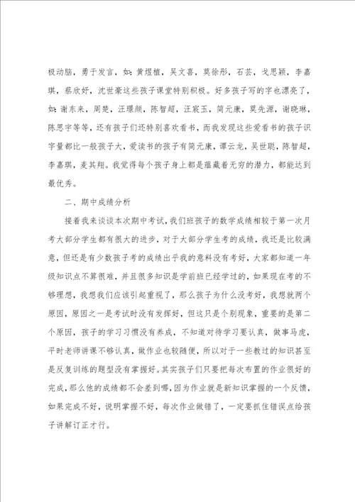 一年级家长会的发言稿