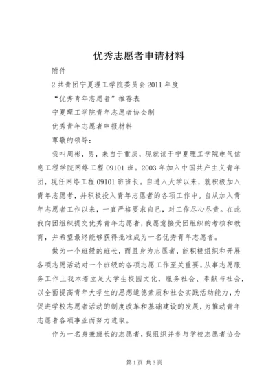 优秀志愿者申请材料.docx