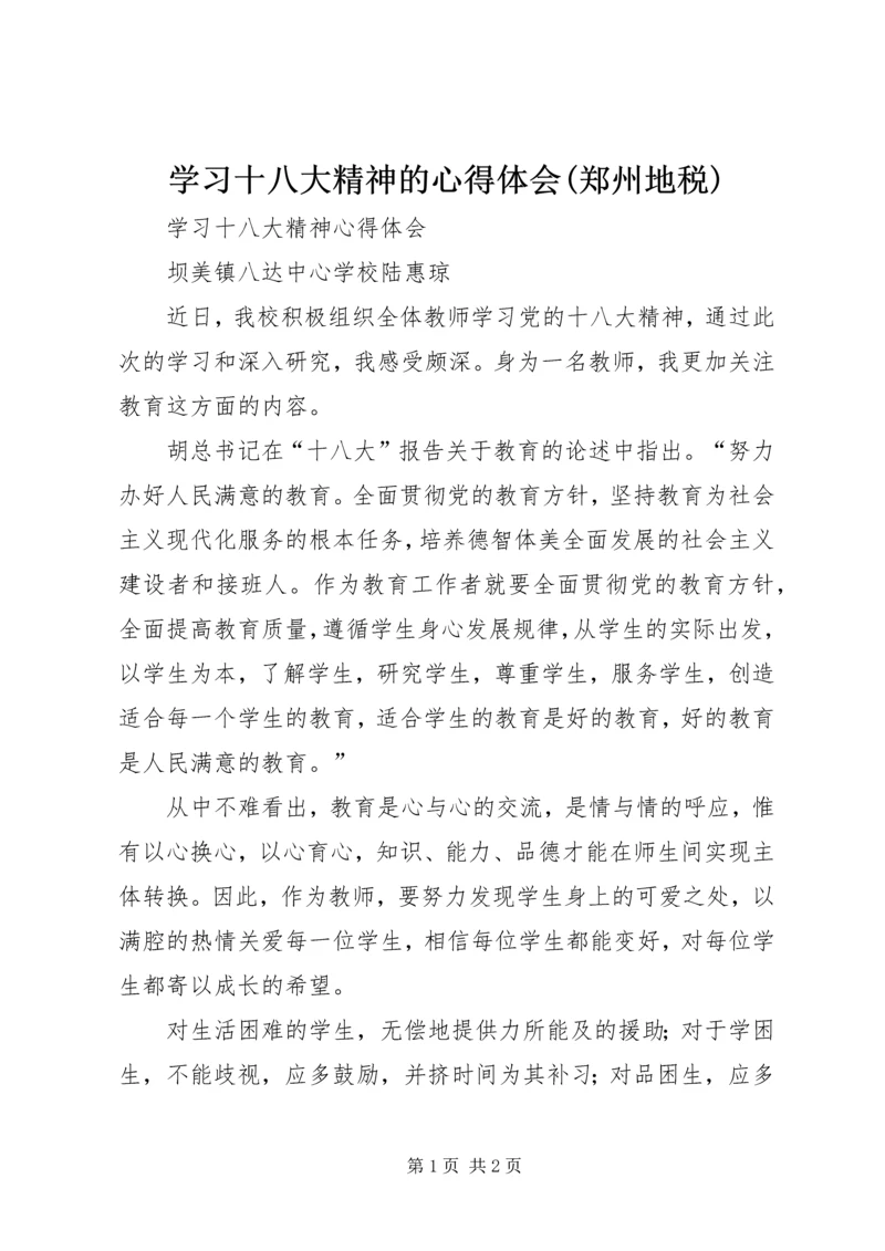 学习十八大精神的心得体会(郑州地税) (3).docx