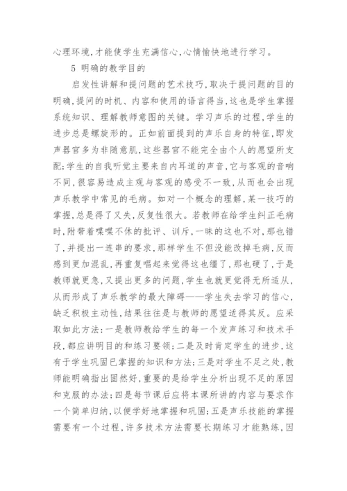 高师音乐专业声乐教学纵横论的论文.docx