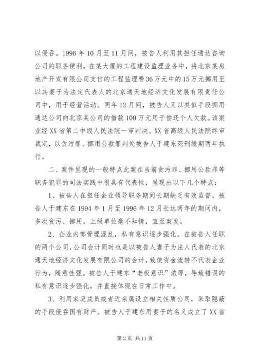 从于建东案引发的职务犯罪预防若干问题的思考.docx