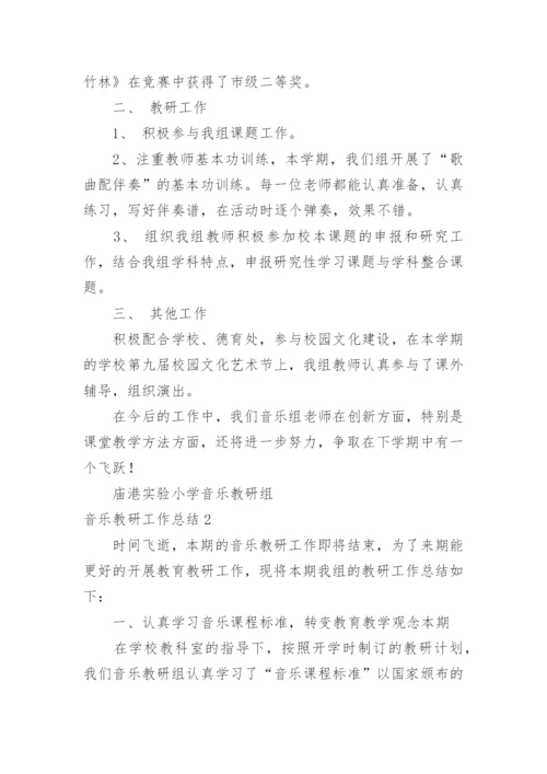音乐教研工作总结_4.docx