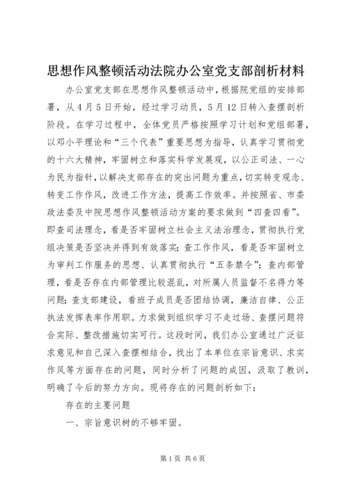 思想作风整顿活动法院办公室党支部剖析材料.docx