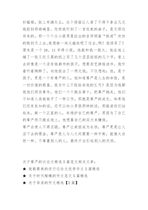 关于尊严的议论文精选5篇范文.docx