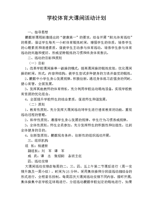 学校体育大课间活动计划(共2页)