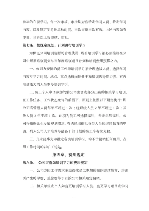 员工继续教育管理规定.docx