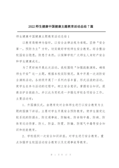 2022师生健康中国健康主题教育活动总结7篇.docx