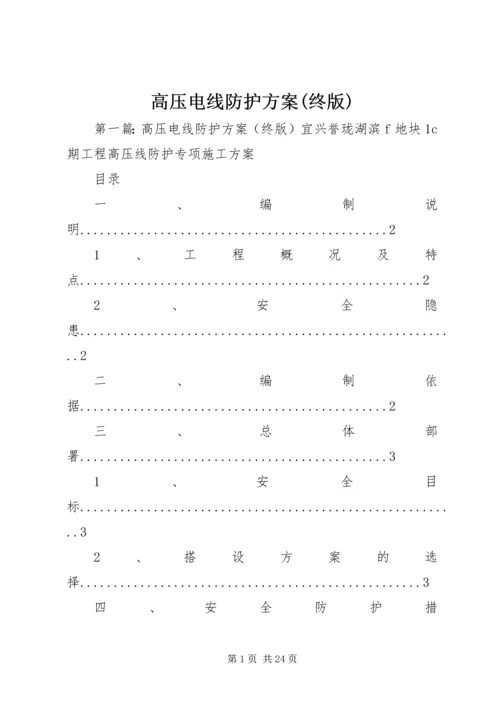 高压电线防护方案(终版).docx