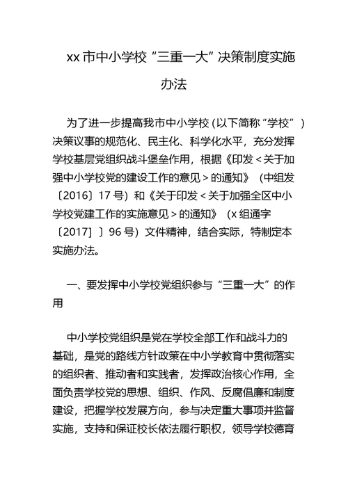xx市中小学校“三重一大”决策制度实施办法