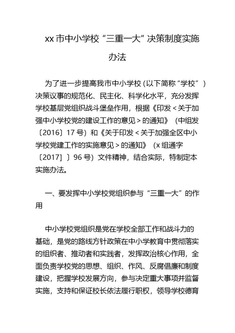 xx市中小学校“三重一大”决策制度实施办法