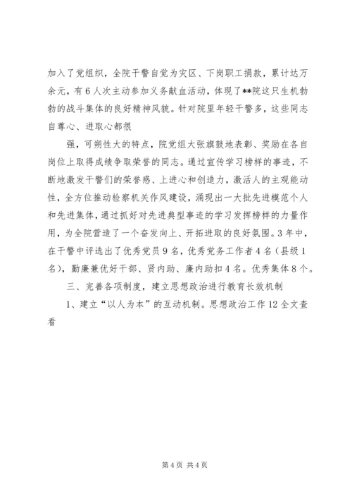 检察院思想政治工作汇报_1.docx