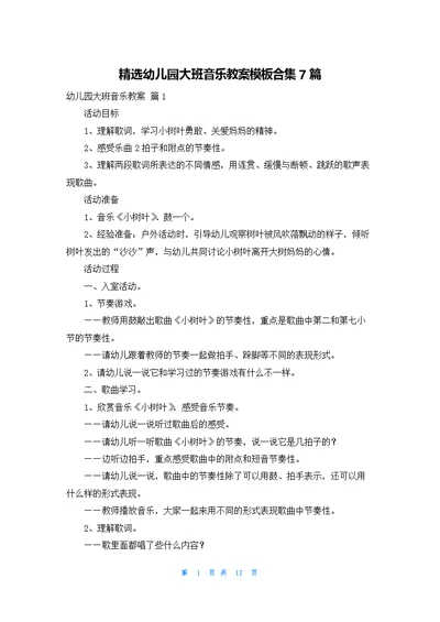 精选幼儿园大班音乐教案模板合集7篇