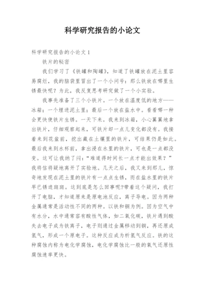 科学研究报告的小论文精编.docx