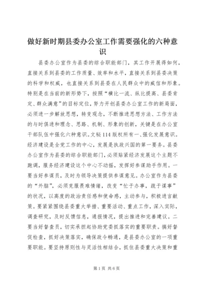 做好新时期县委办公室工作需要强化的六种意识 (2).docx