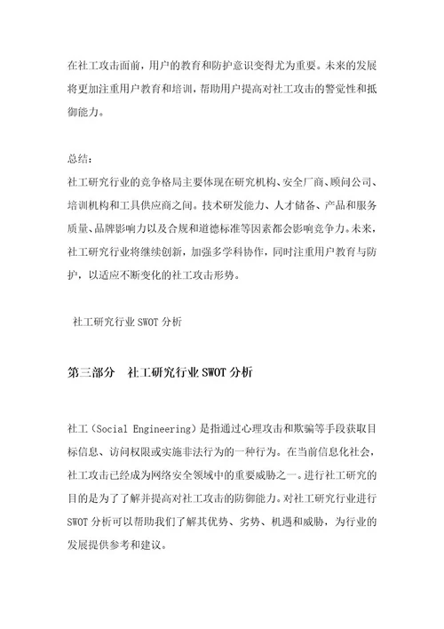 社工研究行业SWOT分析洞察报告