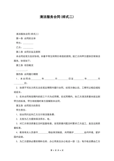 清洁服务合同(样式二).docx