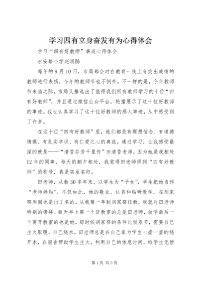 学习四有立身奋发有为心得体会 (3).docx