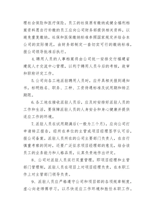 外派人员管理办法_2.docx