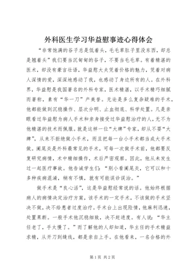 外科医生学习华益慰事迹心得体会.docx