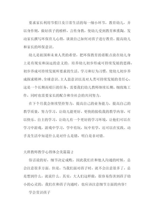 大班教师教学心得体会美篇7篇.docx