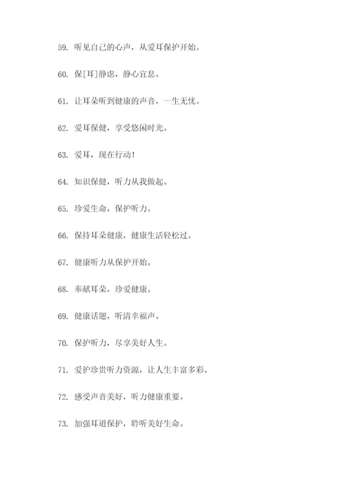 2019爱耳日宣传口号