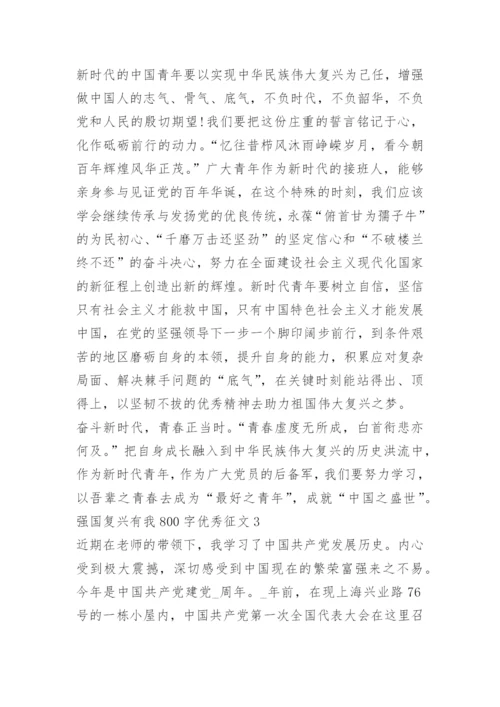 强国复兴有我800字优秀征文8篇.docx