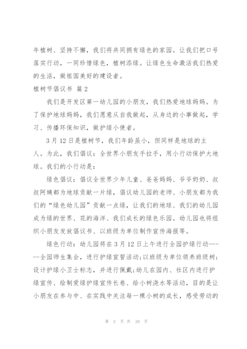 实用的植树节倡议书模板集锦7篇.docx