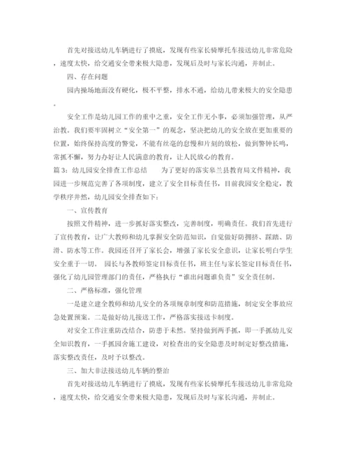 精编之幼儿园安全排查工作总结范文.docx