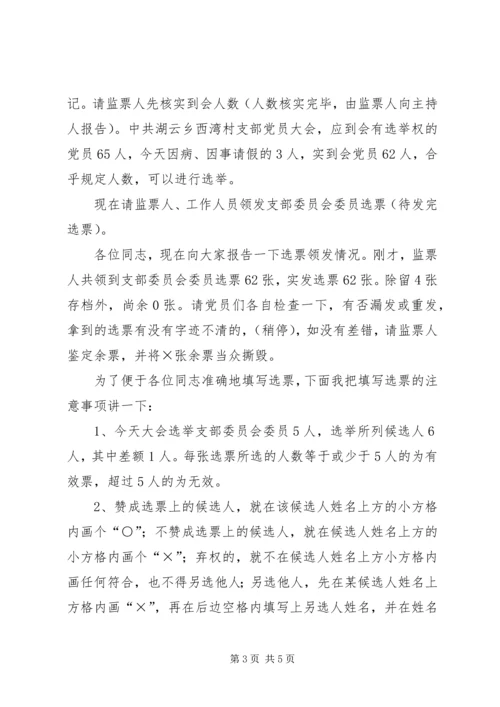 支部党员大会选举主持词(正式) (3).docx