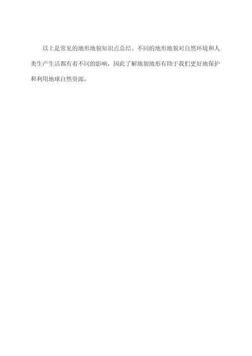 常见地形地貌知识点总结