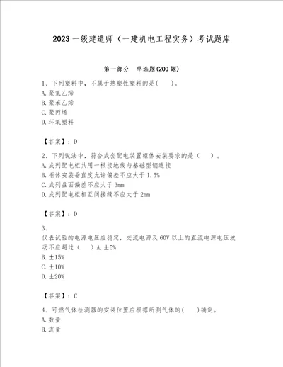 2023一级建造师一建机电工程实务考试题库及参考答案综合题