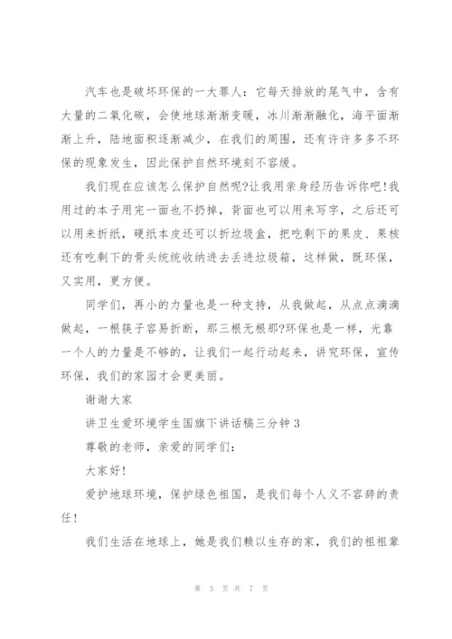 讲卫生爱环境学生国旗下讲话稿三分钟5篇.docx