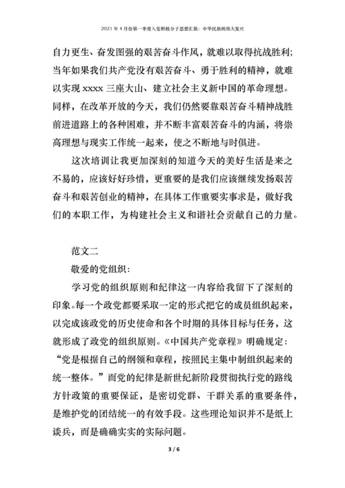 2021年4月份第一季度入党积极分子思想汇报：中华民族的伟大复兴.docx
