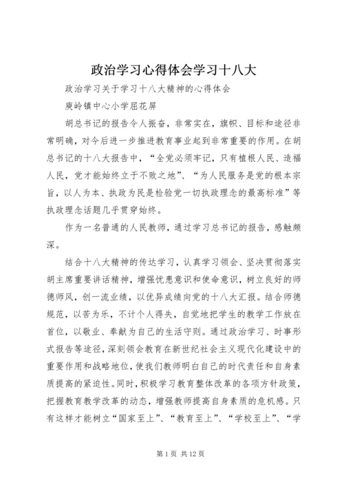 政治学习心得体会学习十八大 (3).docx