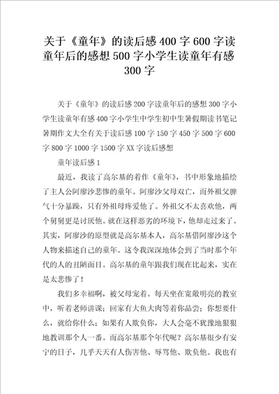 关于童年的读后感400字600字读童年后的感想500字小学生读童年有感300字