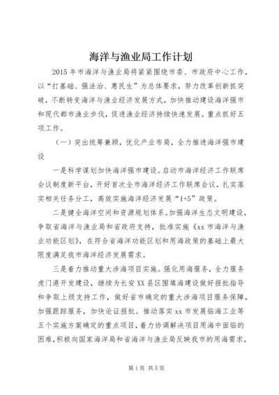 海洋与渔业局工作计划 (3).docx