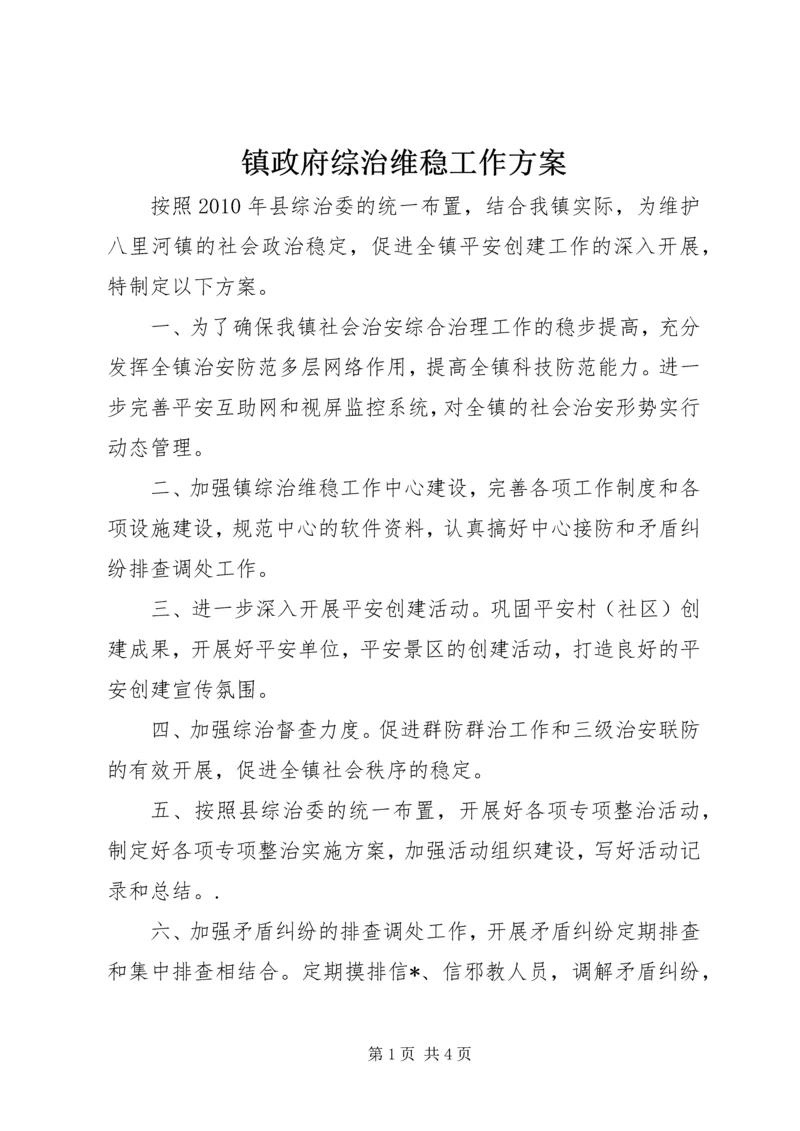 镇政府综治维稳工作方案 (2).docx