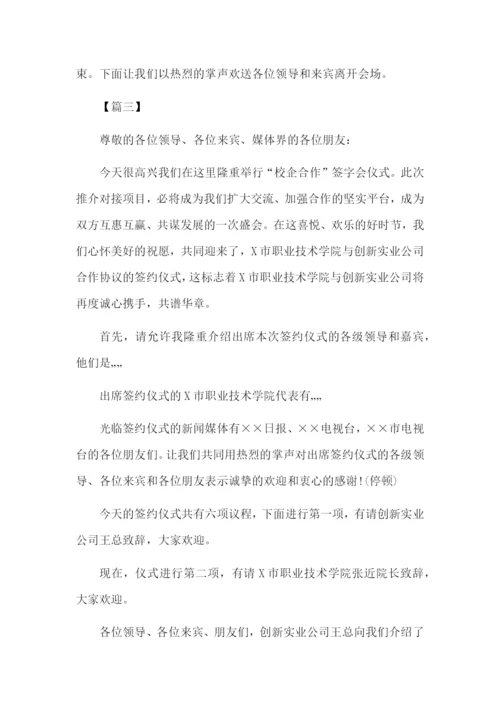 校企合作签约仪式主持台词怎么写.docx