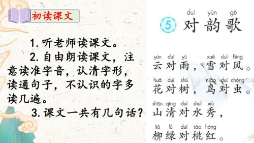 统编版语文一年级上册识字5《对韵歌》教学课件