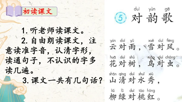 统编版语文一年级上册识字5《对韵歌》教学课件