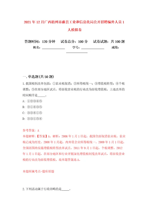 2021年12月广西梧州市藤县工业和信息化局公开招聘编外人员1人专用模拟卷第7套