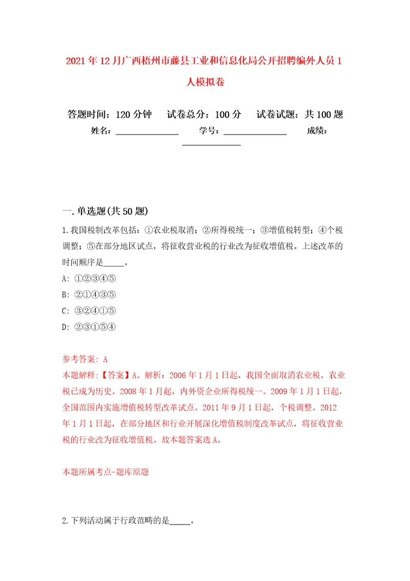 2021年12月广西梧州市藤县工业和信息化局公开招聘编外人员1人专用模拟卷第7套