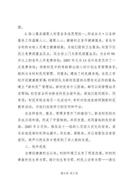 健康村庄建设经验交流.docx