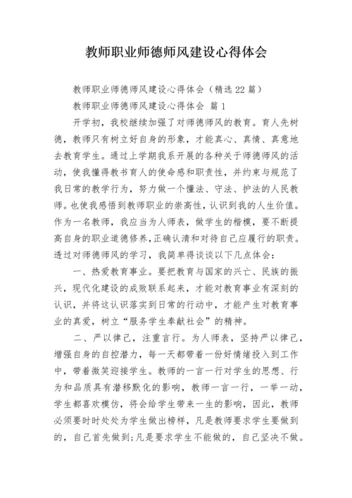 教师职业师德师风建设心得体会.docx